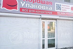 Магазин Хорошая упаковка на ул. Варганова