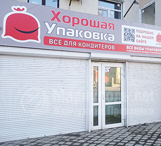 Магазин Хорошая упаковка на ул. Варганова