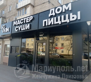 МАСТЕР СУШИ/ ДОМ ПИЦЦЫ на пр. Металлургов