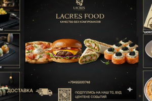 СтритFOOD LACRES на пр. Ленина 87А