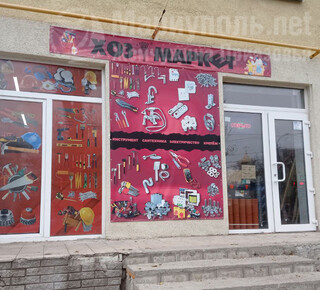 Магазин ХОЗ МАРКЕТ на пр. Нахимова