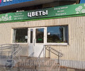 Магазин ЦВЕТЫ на ул. Карпинского