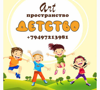 АРТ- пространство ДЕТСТВО на ул.60 лет СССР