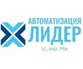Автоматизация Лидер