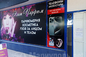Магазин ЭЛИТ ПАРФЮМ на пр. Металлургов