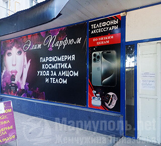 Магазин ЭЛИТ ПАРФЮМ на пр. Металлургов