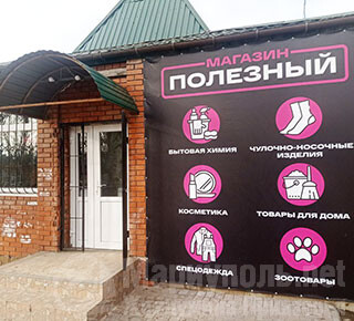 Магазин ПОЛЕЗНЫЙ на пр. Металлургов