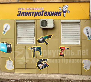 Магазин « ЭлектроТехник» на Вечернем рынке