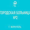 График работы врачей ГБУ Городская больница №2 (Левый берег) С 8 по 13 июня 2026 г.