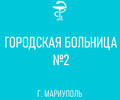 ГБУ «Городская больница №2 (Роддом)