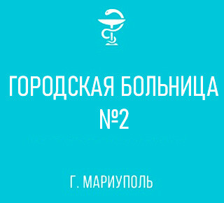 ГБУ «Городская больница №2 (Роддом)