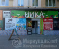 Магазин НИКА на пр. Металлургов