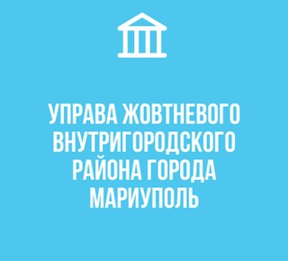 Администрация Жовтневого района г. Мариуполя