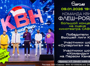 Команда КВН Флеш-Рояль в кинотеатре Савона 9 января!