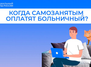 Когда самозанятым оплатят больничный?
