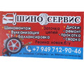 ШИНО СЕРВИС на ул. Мамина-Сибиряка