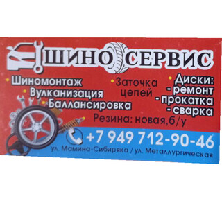 ШИНО СЕРВИС на ул. Мамина-Сибиряка
