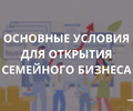 Основные условия для открытия семейного бизнеса 