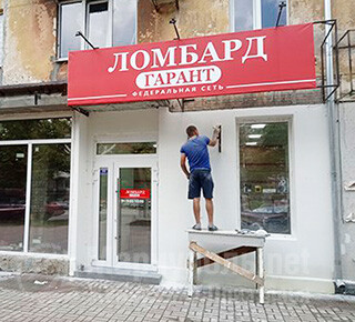 Ломбард ГАРАНТ на пр. Металлургов