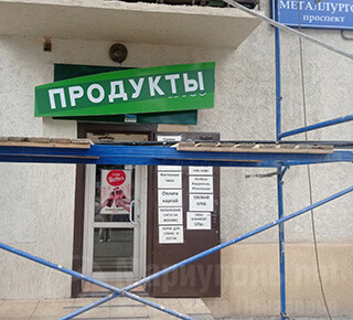 Магазин ПРОДУКТЫ на пр. Металлургов, 200