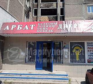 Магазин АРБАТ на ул. Варганова (Соборная)