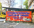 Магазин Стройматериалы, сантехника на пр. Победы