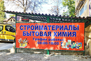 Магазин Стройматериалы, сантехника на пр. Победы