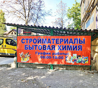 Магазин Стройматериалы, сантехника на пр. Победы