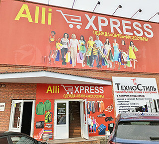 Магазин ALI EXPRESS - Одежда, обувь, аксессуары