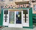 Магазин и грумминг-салон ZOO-ЦЕНТР на Апатова