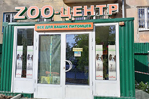 Магазин и грумминг-салон ZOO-ЦЕНТР на Апатова