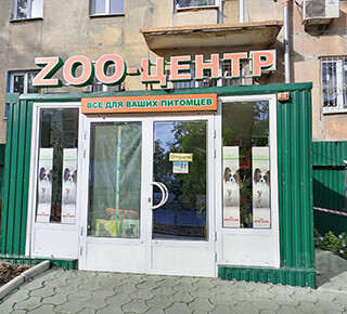 Магазин и грумминг-салон ZOO-ЦЕНТР на Апатова