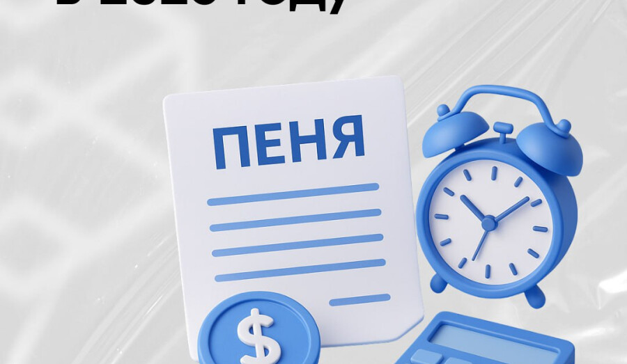 Какой будет пеня с 1 декабря 2025 года?