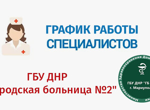 График работы врачей ГБУ Городская больница №2 (Левый берег) С 9 по 14 марта 2026 г.
