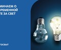 Не забудьте оплатить электричество до 10 апреля!