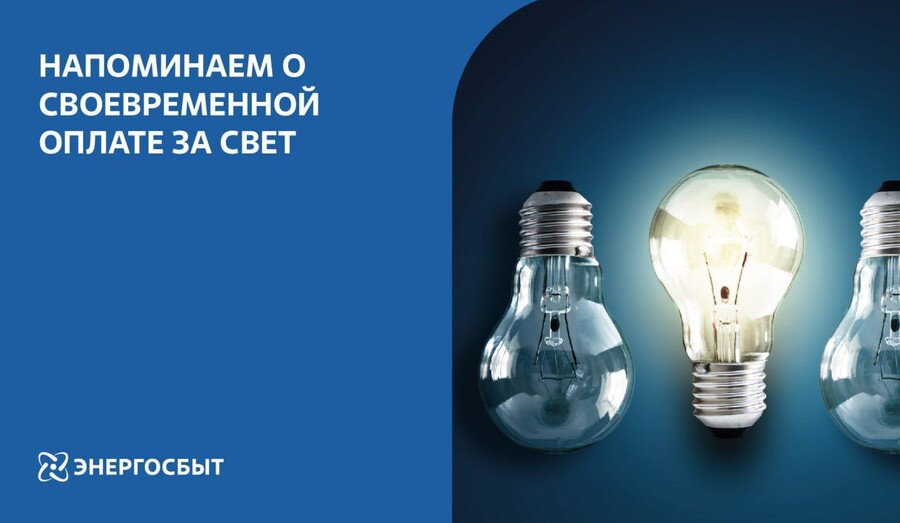 Не забудьте оплатить электричество до 10 апреля!