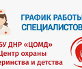 График работы врачей ГБУ ДНР Центр охраны материнства и детства г. Мариуполя | С 9 по 14 марта 2026