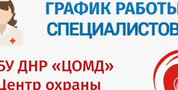 График работы врачей ГБУ ДНР Центр охраны материнства и детства г. Мариуполя | С 13 по 18 апреля 2026