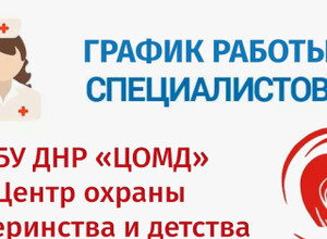 График работы врачей ГБУ ДНР Центр охраны материнства и детства г. Мариуполя | С 13 по 18 апреля 2026