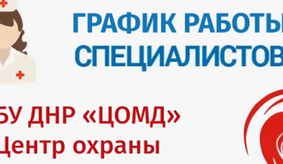 График работы врачей ГБУ ДНР Центр охраны материнства и детства г. Мариуполя | С 13 по 18 апреля 2026