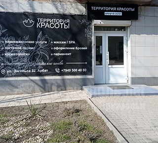 Бренд-салон Территория красоты на ул. Энгельса