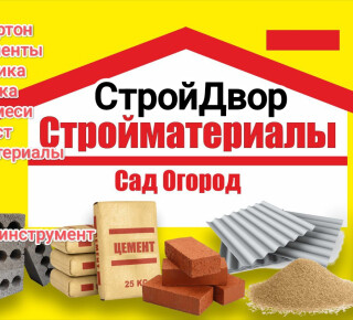 Магазин строительных материалов СтройДвор посёлок Моряков 