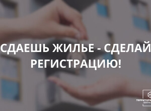 Сдаешь жильё? Сделай регистрацию!