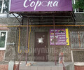 Магазин СОРОКА