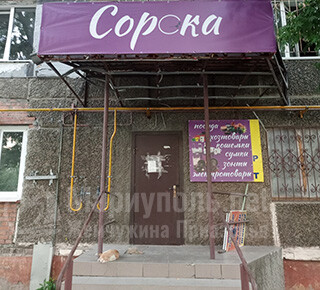 Магазин СОРОКА