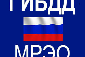 Госавтоинспекция (ГАИ) МВД ДНР