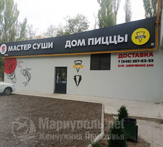 МАСТЕР СУШИ/ ДОМ ПИЦЦЫ на бул. Шевченко