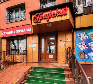 Строительный магазин «Графский» на пр. Строителей 