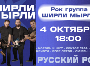 Концерт кавер-группы  Ширли Мырли!