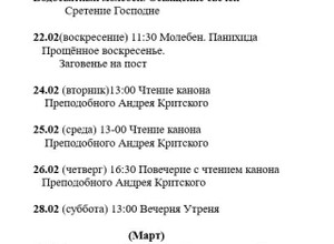 Расписание богослужений | С 15 февраля по 1 марта | Свято-Серафимовский храм в пос. Каменск